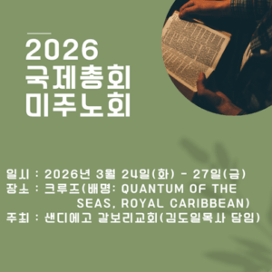 2026년 미주 노회
