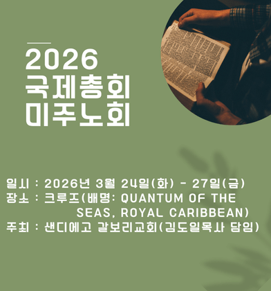 2026년 미주 노회