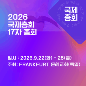 국제총회 17차 총회