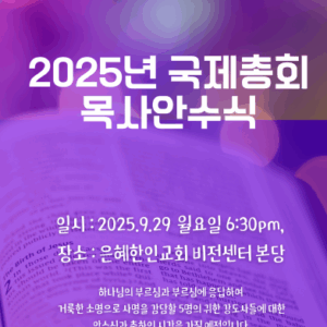 2025년 목사안수식