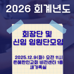 2026 회계년도 회장단 및 신임 임원단 모임