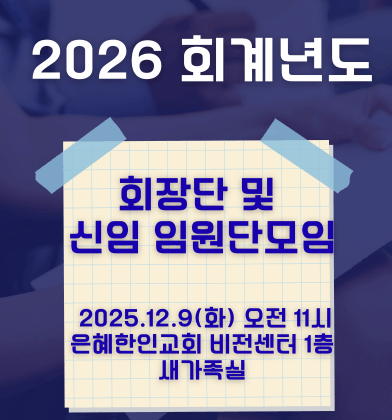2026 회계년도 회장단 및 신임 임원단 모임