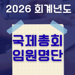 2026 회계년도 국제총회 임원 명단