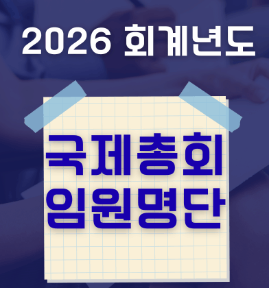 2026 회계년도 국제총회 임원 명단