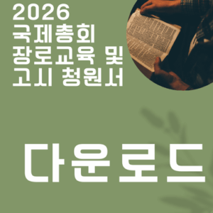 장로교육 및 고시 청원서