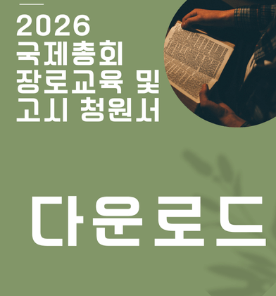 장로교육 및 고시 청원서